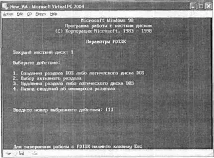 Рис 248Работа утилиты FDISK на ВМ ничем не отличается от ее работы на - фото 51