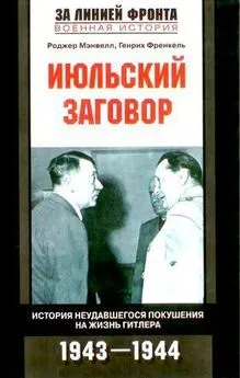 Роджер Мэнвелл - Июльский заговор. История неудавшегося покушения на жизнь Гитлера