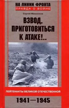 Сергей Михеенков - Взвод, приготовиться к атаке!.. Лейтенанты Великой Отечественной. 1941-1945