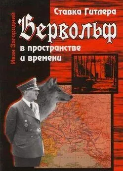 Иван Загородний - Ставка Гитлера «Вервольф» в пространстве и времени