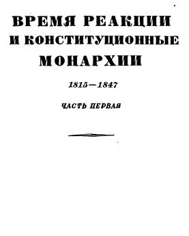 Эрнест Лависс - Том 3. Время реакции и конситуционные монархии. 1815-1847. Часть первая