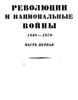 Эрнест Лависс - Том 5. Революции и национальные войны. 1848-1870. Часть первая