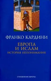 Франко Кардини - Европа и ислам  История непонимания