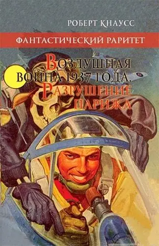 Кнаусс Р Воздушная война 1937 года Разрушение Парижа Серия Фантастический - фото 9