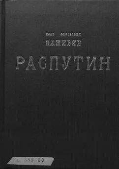 Иван Наживин - Распутин