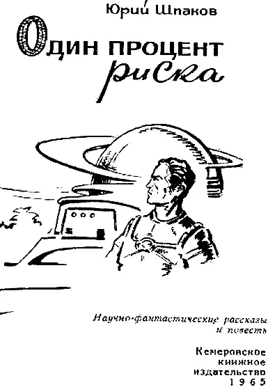 Юрий Шпаков не новичок в литературе Омское книжное издательство выпустило в - фото 2