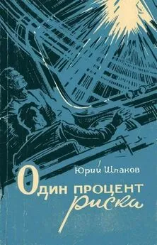 Юрий Шпаков - Один процент риска (сборник)