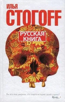 Илья Стогов - Русская книга (Тринадцать песен о граде Китеже)