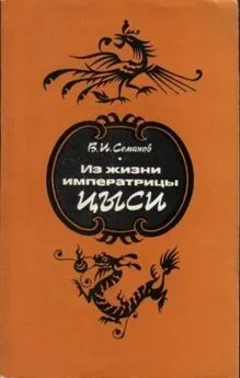 Владимир Семанов - Из жизни императрицы Цыси. 1835–1908