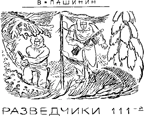 I Почти месяц дивизия догоняла фронт Начав в январе марш под Белостоком - фото 11