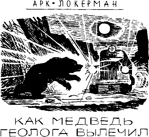 Напрасно смеетесь точно говорю медведь геолога вылечил Про это у нас в - фото 17
