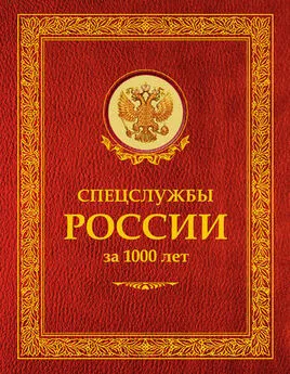 Сергей Чуркин - Спецслужбы России за 1000 лет