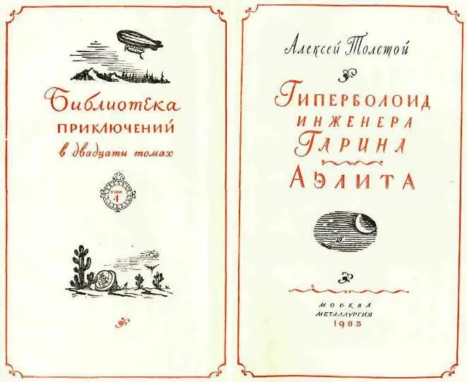 Оформление С М ПОЖАРСКОГО ГИПЕРБОЛОИД ИНЖЕНЕРА ГАРИНА Рисунки В БОГАТКИНА - фото 1