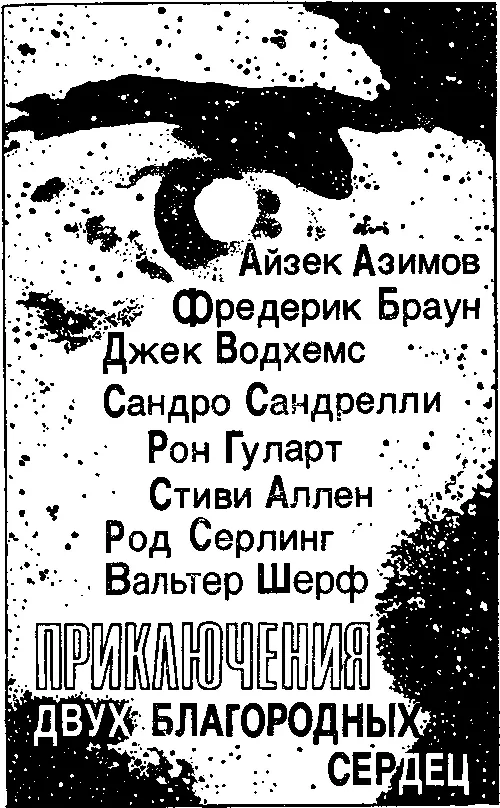Айзек АЗИМОВ ОБНАЖЕННОЕ СОЛНЦЕ ЭЛИА БЭЙЛИ ПОЛУЧАЕТ ЗАДАНИЕ Элиа Бэйли упорно - фото 5