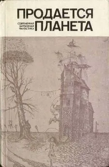 Альфред Бестер - Продается планета (сборник)