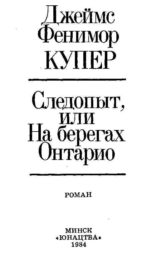 Джеймс Фенимор Купер Следопыт или На берегах Онтарио Глава I - фото 1