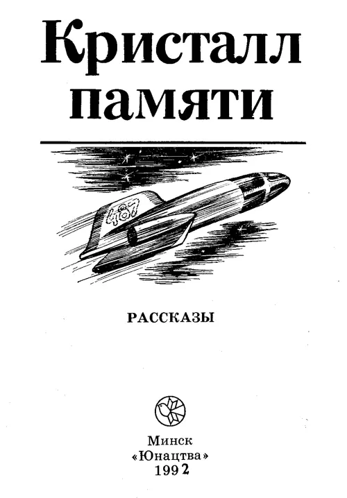 Юрий Брайдер Николай Чадович Фальшивомонетчик На службу Клещов привык - фото 1