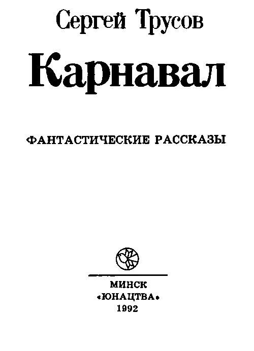 Блудные сыновья Земли Это Земля Бак Земля Я тебе сразу сказал а ты все - фото 1