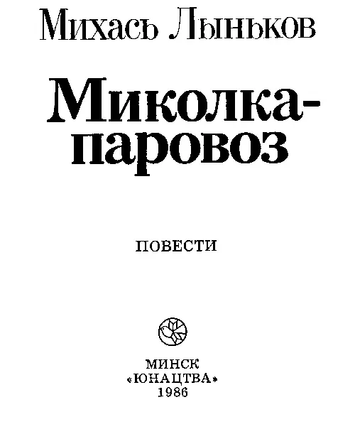 МИКОЛКАПАРОВОЗ ДОМИК НА КОЛЕСАХ Вы не знаете Миколкиной хаты - фото 1