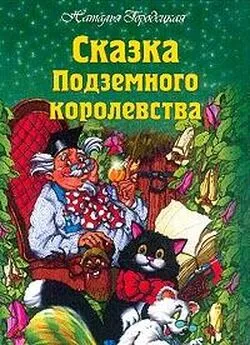 Наталья Городецкая - Сказка Подземного королевства