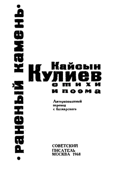 ЖИТЬ УДИВЛЯЯСЬ Блистают звезды цвет меняют горы Снега сползают розы - фото 2