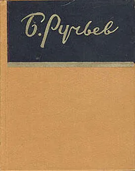 Борис Ручьев - Красное солнышко