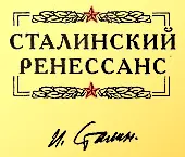 Победителей можно и нужно судить Вместо предисловия Вечером 9 февраля 1946 - фото 1