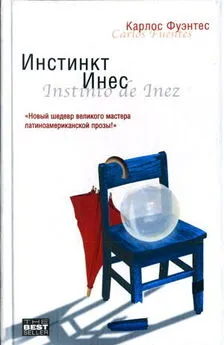 Карлос Фуэнтес - Инстинкт Инес