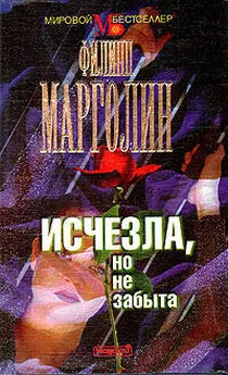 Филипп Марголин - Исчезла, но не забыта