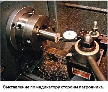 После выставления по индикатору ствола следующим шагом будет торцовка конца и - фото 125