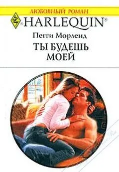 Пегги Морленд - Ты будешь моей