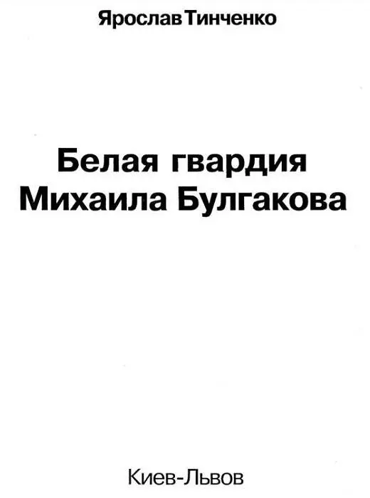 Ярослав Тинченко Белая гвардия Михаила Булгакова Белая Гвардия и Белая - фото 1