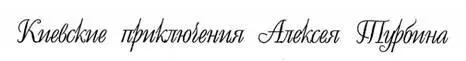 Многих исследователейбулгаковедов киевоведов и просто почитателей творчества - фото 6