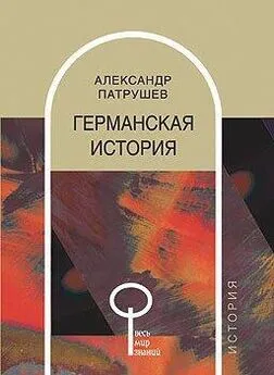 Александр Патрушев - Германская история