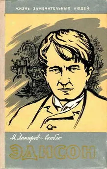 Михаил Лапиров-Скобло - Эдисон