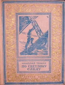 Николай Томан - По светлому следу (повести)