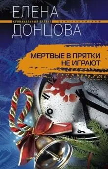 Елена Донцова - Мертвые в прятки не играют