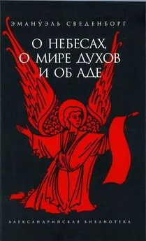 Эммануил Сведенборг - О Небесах, о мире духов и об аде