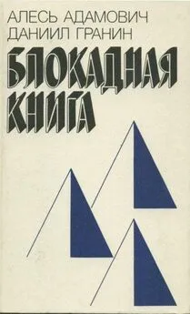 Алесь Адамович - Блокадная книга