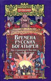 Лев Прозоров - Времена русских богатырей. По страницам былин — в глубь времён