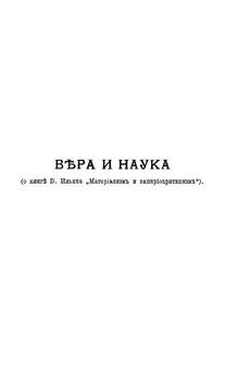 Александр Богданов - Вера и наука (о книге В. Ильина Материализм и эмпириокритицизм)