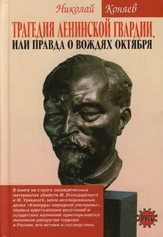 Николай Коняев - Трагедия ленинской гвардии, или правда о вождях октября