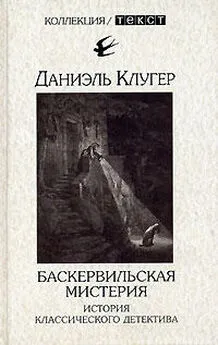 Даниэль Клугер - Баскервильская мистерия