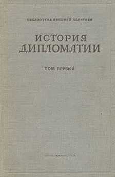 Владимир Потемкин - Том 1. История дипломатии с древнейших времен до нового времени.