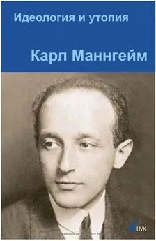 Карл Маннгейм - Идеология и утопия