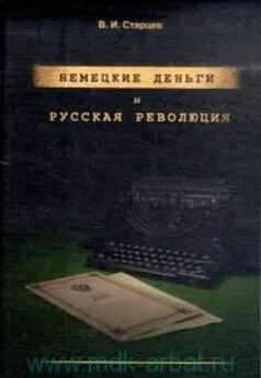 Виталий Старцев - Немецкие деньги и русская революция: Ненаписанный роман Фердинанда Оссендовского