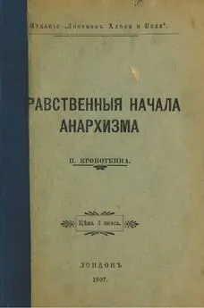 Петр Кропоткин - Нравственные начала анархизма