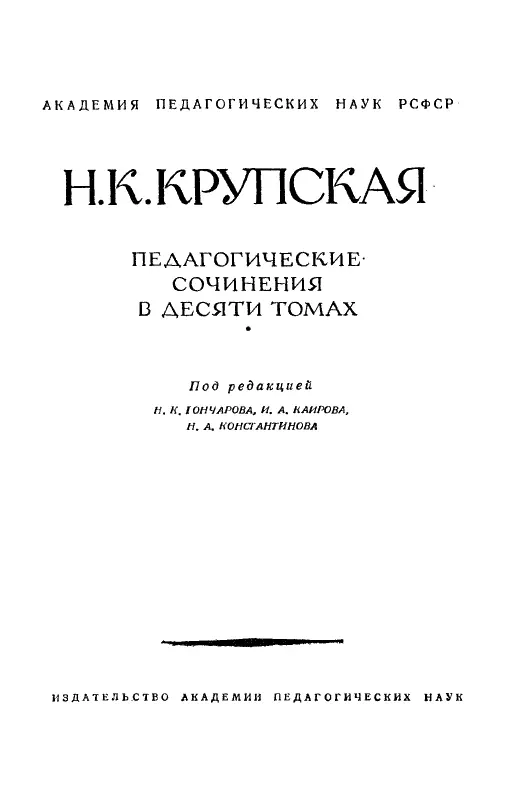 ОТ РЕДАКЦИИ Академия педагогических наук РСФСР приступает к изданию - фото 1