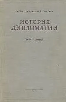 Владимир Потемкин - Дипломатия в новейшее время (1919-1939 гг.)