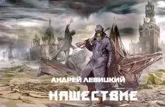 Глава 1 ВТОРЖЕНИЕ I Опоздать было бы катастрофой и Кирилл все чаще глядел - фото 2